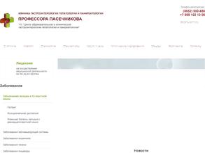 Клиника гастроэнтерологии профессора Пасечникова