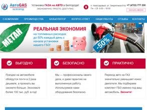 АвтоGAS