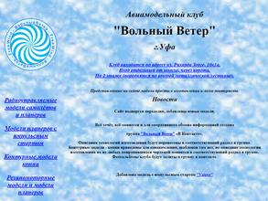 Вольный ветер