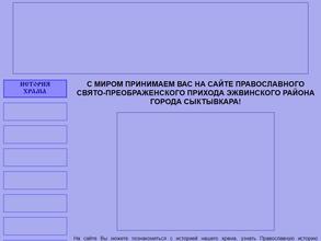 Свято-Преображенский храм