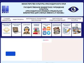 Краснодарская краевая специальная библиотека для слепых им. А.П. Чехова