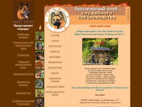 Красноярский клуб служебного собаководства