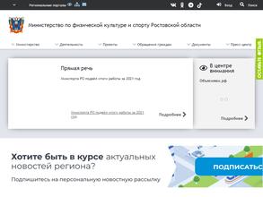 Министерство по физической культуре и спорту Ростовской области