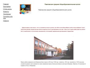 Павловская средняя общеобразовательная школа