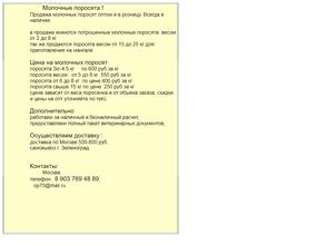 Молочные поросята