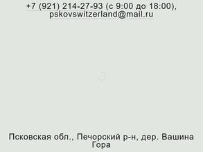Псковская Швейцария