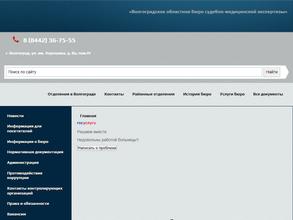 Волгоградское областное бюро судебно-медицинской экспертизы