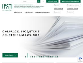 Государственный региональный центр стандартизации, метрологии и испытаний в Белгородской области в Белгород