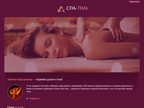 СПА-ТАЙ