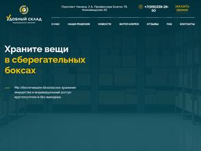 Удобный склад