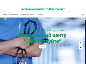 ЗДРАВствуйте