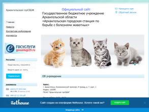 Архангельская городская станция по борьбе с болезнями животных
