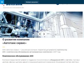 Автотанк-Сервис