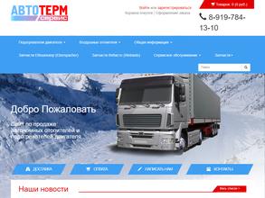 Автотерм сервис