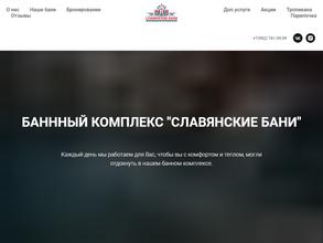 Славянские бани