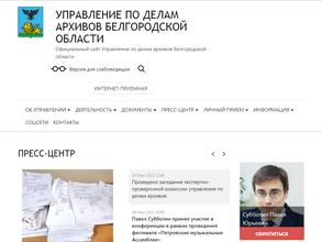 Управление по делам архивов Белгородской области