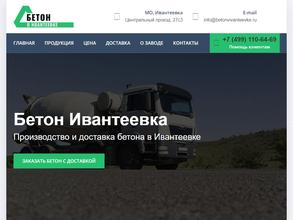 Ивантеевский бетонный завод