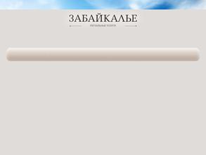 Забайкалье