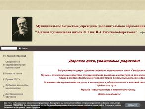 Детская музыкальная школа №1 им. Н.А. Римского-Корсакова