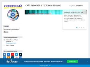 Изборский дом культуры