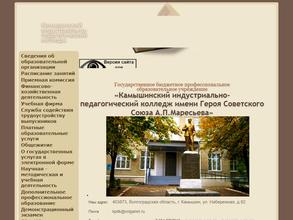 Камышинский индустриально-педагогический колледж