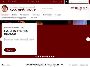 Волгоградский музыкально- драматический Казачий театр