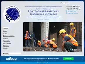 Профессиональный Союз Трудящихся Мигрантов