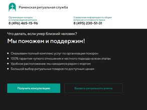 Городская Раменская ритуальная служба