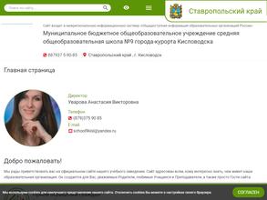 Средняя общеобразовательная школа №9 им. Героя Советского Союза И.К. Дводненко