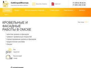 СибСтройМонтаж