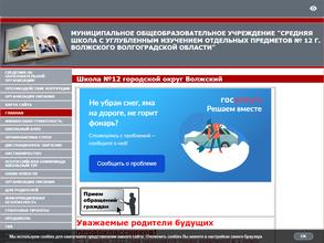 Средняя школа с углубленным изучением отдельных предметов №12 г. Волжского Волгоградской области