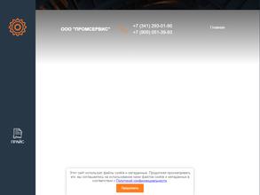 Промсервис