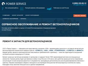 Пауэр сервис