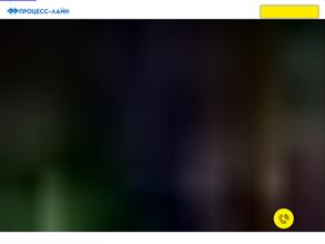 Процесс-Лайн