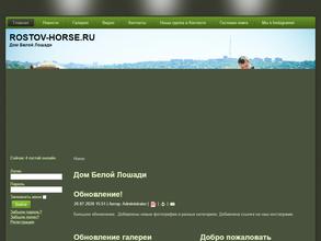 Дом белой лошади