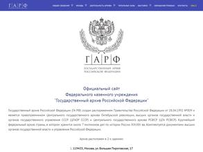 Государственный архив РФ