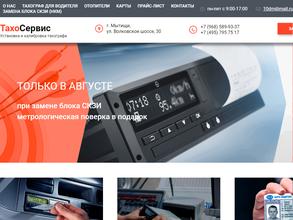 Тахо сервис