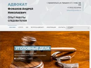 Адвокатский кабинет Фофанова А.Н.