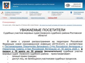 Мировые судьи г. Азова