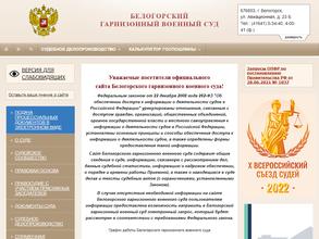 Белогорский гарнизонный военный суд