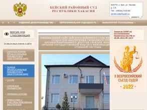 Бейский районный суд