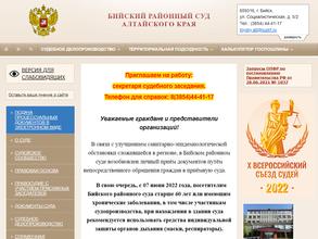 Бийский районный суд