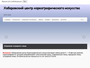 Хабаровский центр хореографического искусства