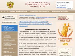 Демский районный суд г. Уфы