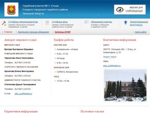 Мировые судьи Елецкого городского судебного района