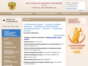 Железнодорожный районный суд