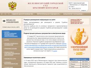 Железногорский городской суд