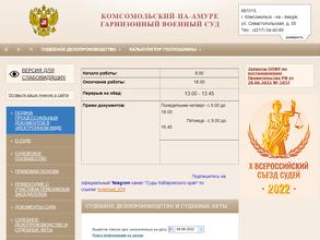 Комсомольский-на-Амуре гарнизонный военный суд