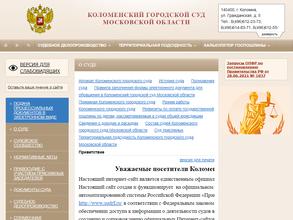 Коломенской городской суд
