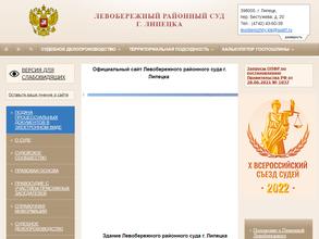 Левобережный районный суд г. Липецка